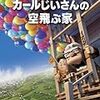 「カールじいさんの空飛ぶ家」を今更見た感想