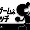 スマブラSPとゲムヲの思い出