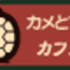 Cafe little ZOO　(カフェ　リトル・ズー)　その二　(移転)