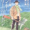  谷口ジロー＋稲見一良『猟犬探偵』1巻