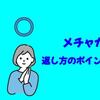 メチャカリ・体験して分かった返し方のポイントとコツ