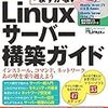 絶対つまずかない Linuxサーバー構築ガイド