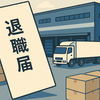 日本通運が希望退職300人募集へ　再編と人材戦略の全貌