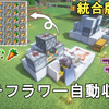 【マイクラ1.21】最も簡単に作れる低コスト高効率のトーチフラワー/農作物自動収獲機の作り方解説！minecraft Torchflower/Crop Farm【マインクラフト/ゆっくり実況/統合版/Java/JE/BE】