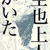 【書評】山田太一「空也上人がいた」-人生の途中で重荷を背負った人、彼らに必要なものは？