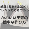 かわいい王冠の作り方！紙皿を使えば超簡単！幼児と小学生のサイズ感もご紹介