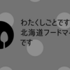 わたくしごとですが北海道フードマイスターです