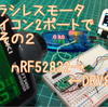 nRFマイコンでマイクロロボの　モータ制御検討　PWM・・・　結局、DRV8835