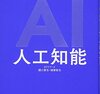 【要約】決定版AI 人工知能   著者 樋口晋也、城塚音也