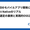 Findy初のモバイルアプリ開発におけるReact Nativeのリアル 〜技術選定の裏側と実践的OSS活用〜