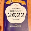 2022年ゲッターズ飯田さん五星三心占いで振り返り