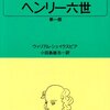 『ヘンリー六世』ウィリアム・シェイクスピア