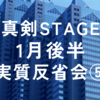 2024年1月真剣STAGE後半実質反省会⑤