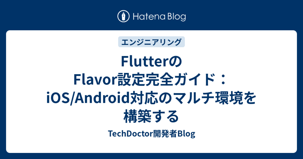 FlutterのFlavor設定完全ガイド：iOS/Android対応のマルチ環境を構築する