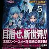 塩野干支郎次「この人類域のゼルフィー」第５巻