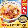 松屋から「旨辛玉子ソーセージ丼」が新登場！店舗限定メニュー、玉子・ソーセージ・旨辛タレの朝食メニュー新商品です