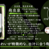 【木曜日の季節物】飛良泉 FOUR SEASONS-夏-涼冷え【FUKA🍶YO-I】