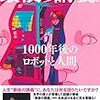 @ITエンジニアで掲載｜書籍「最後の講義　完全版 1000年後のロボットと人間」を読んでみた。ロボットと共存する未来社会への希望【第25回】