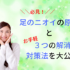 足の臭いを消すクリームランキング！93％無臭にした方法はコレだ！