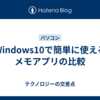 Windows10で簡単に使えるメモアプリの比較