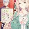 2月1日新刊「屋根裏部屋の公爵夫人 3」「大公妃候補だけど、堅実に行こうと思います 4」「令嬢エリザベスの華麗なる身代わり生活 2」など