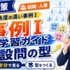 【事例Ⅰ・学習ガイド】抽象度の高い事例Ⅰをどう攻略するか｜19年分のデータで見る設問の型