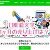 初めてのLINE絵文字、いったいどれくらい売れたの？最初の1ヶ月の売り上げを公開！