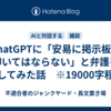 ChatGPTに「安易に掲示板を叩いてはならない」と弁護をしてみた話　※19000字程