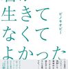 【詩集感想】君が生きてなくてよかった / ピノキオピー
