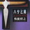 【推理小説】感想：小説「ハサミ男」（殊能将之／1999年）