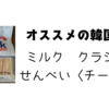 【食べ物・お土産】韓国で大人気!!チーズ味のミルク クラシック せんべい（Milk CLASSIC 쌀과자 치즈맞）。チーズ好きには絶対にオススメです。
