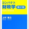 『コンパクト財政学 第2版』(上村敏之 新世社 2013//2007)