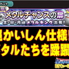 【星ドラ】超かいしん仕様で狩れ！メタルチャンスの扉攻略　あなたのBOXにもきっとある♪【星のドラゴンクエスト】