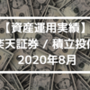 【資産運用実績】楽天証券 / 積立投信 2020年8月