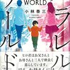 二つの世界を認識できる能力者──『パラレルワールド』