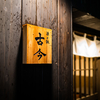 おもしろいスタイルの銘酒居酒屋（酒と飯 古今）