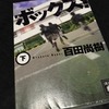 『ボックス!』(下)：百田尚樹