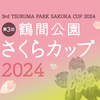 【大会結果】人工芝グラウンドの大会「第３回鶴間公園さくらカップ」2024/3/24