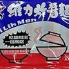 インスタントでアジアンフード（2）炸醤麺