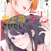 「鬼上司をデレさせたい」　９話の感想