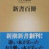 坪内祐三「新書百冊」（新潮新書）