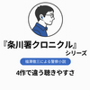 『条川署クロニクル』シリーズの順番｜Audible全4作で主人公が変わるほど人物が面白くなる