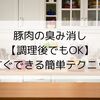 豚肉の臭み消し【調理後でもOK】今すぐできる簡単テクニック
