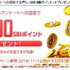 アンケート回答で「200SBIポイント」プレゼント！
