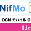 「NifMo」が割高プランを料金改定！ 「IIJmio」「OCNモバイルONE」との比較表を更新しました。
