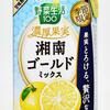 「野菜生活100濃厚果実 湘南ゴールドミックス」美味しいけど低評価する理由とは？