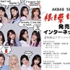 【開催決定】AKB48「根も葉もRumor」発売記念インターネットサイン会