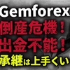 【削除覚悟】Gemforex倒産危機！事業承継は上手くいくの？