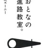 【読書ノート】大人の進路教室。／山田ズーニー