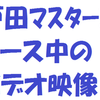 戸田マスターズのレース映像